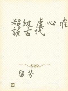 超级虐心催泪小说古代