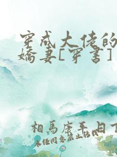 穿成大佬的反派娇妻[穿书]