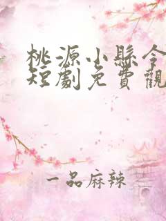 桃源小县令女帝短剧免费观看