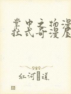 掌中之物漫画下拉式奇漫屋