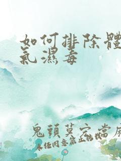 如何排除体内湿气湿毒