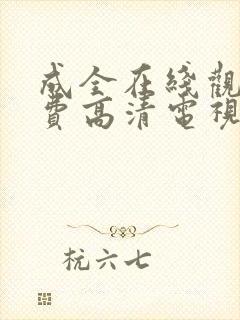 成全在线观看免费高清电视剧狂飙