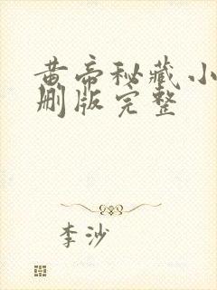 黄帝秘藏小说未删版完整