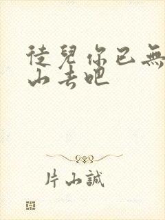 徒儿你已无敌下山去吧