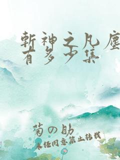 斩神之凡尘神域有多少集