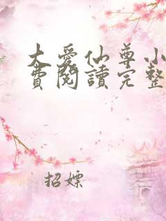 大爱仙尊小说免费阅读完整版