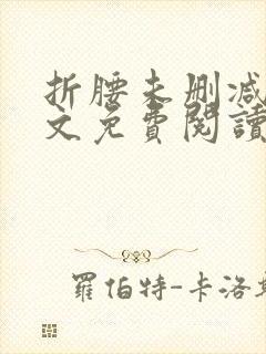 折腰未删减版全文免费阅读