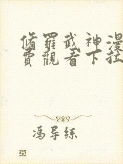 修罗武神漫画免费观看下拉式六漫画