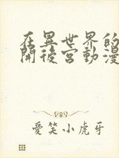 在异世界的迷宫开后宫动漫