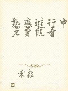 热恋进行中短剧免费观看