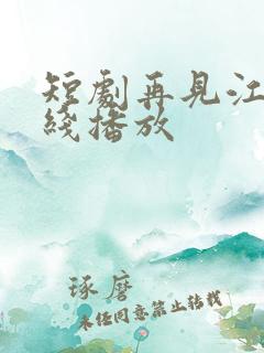 短剧再见江野在线播放