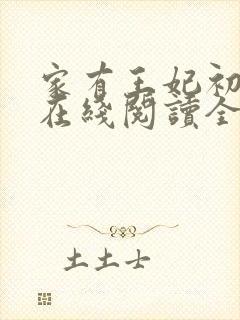 家有王妃初长成在线阅读全文