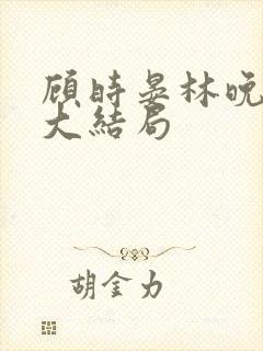 顾时晏林晚短剧大结局