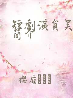 短剧演员吴竹熙简介