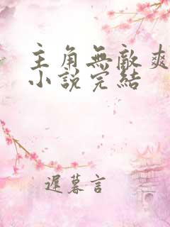 主角无敌爽文的小说完结