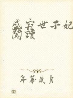 盛宠世子妃免费阅读