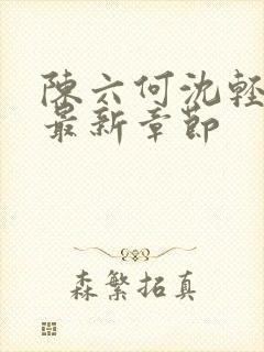 陈六何沈轻舞读最新章节