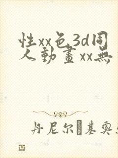 性xx色3d同人动画xx无尽