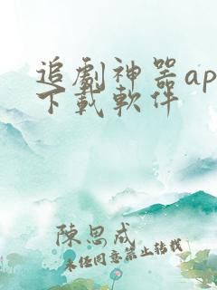 追剧神器app下载软件