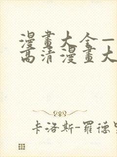 漫画大全—快看高清漫画大全