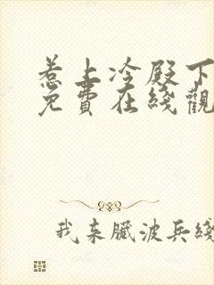 惹上冷殿下全集免费在线观看