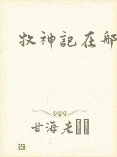 牧神记在哪里看