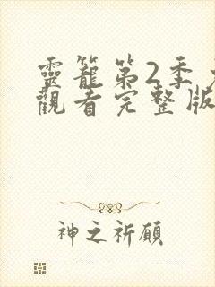 灵笼第2季免费观看完整版