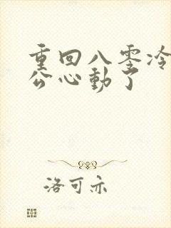 重回八零冷面老公心动了