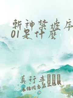 斩神禁墟序列001是什么