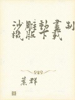 沙雕动画制作手机版下载