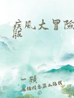 疾风大冒险bt版