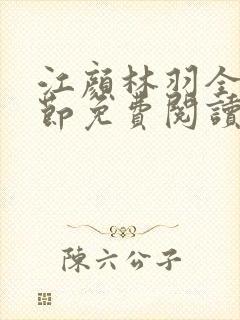 江颜林羽全文章节免费阅读