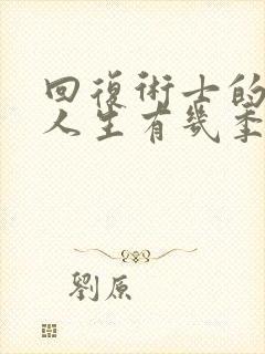 回复术士的重启人生有几季