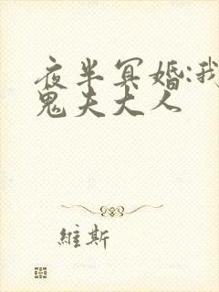 夜半冥婚:我的鬼夫大人