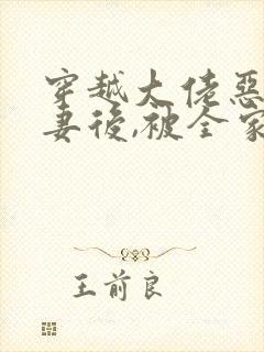 穿越大佬恶毒前妻后,被全家团宠了