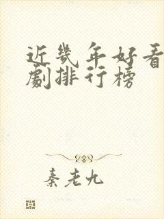 近几年好看的韩剧排行榜