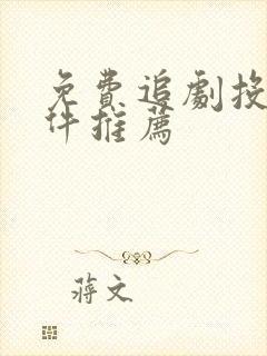 免费追剧投屏软件推荐