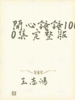 开心锤锤1000集完整版