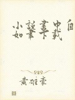 小说书中自有颜如聿下载