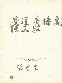 魔道广播剧免费听正版