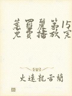 叶罗丽第15季免费播放完整版高清