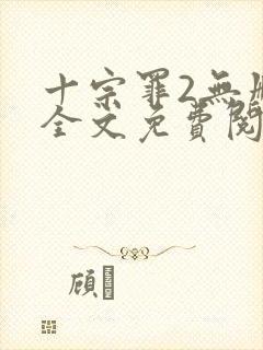 十宗罪2无删减全文免费阅读