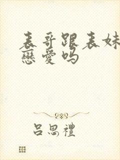 表哥跟表妹能谈恋爱吗