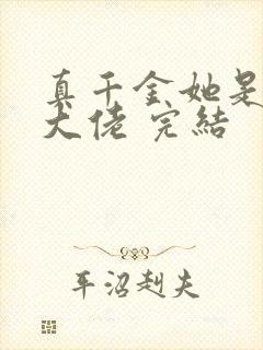 真千金她是全能大佬 完结