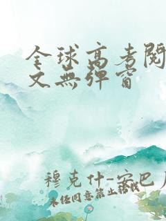 全球高考阅读全文无弹窗