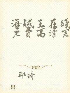 海贼王在线观看免费高清完整观看