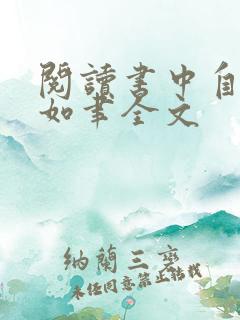 阅读书中自有颜如聿全文