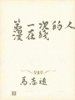 第一次的人妻动漫在线