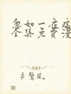 忽如一夜病娇来全集免费漫画