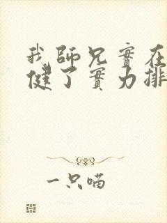 我师兄实在太稳健了实力排行